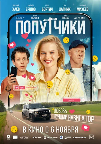 Попутчики постер